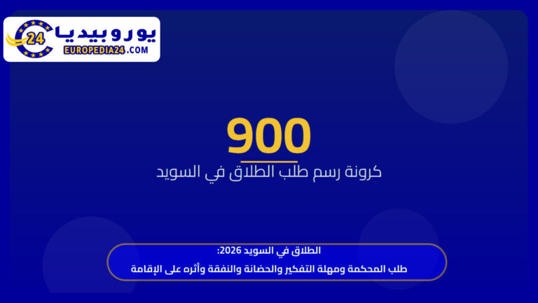 الطلاق في السويد 2026: طلب المحكمة ومهلة التفكير والحضانة والنفقة وأثره على الإقامة
