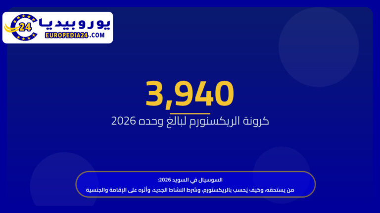 السوسيال في السويد 2026: من يستحقه، وكيف يُحسب بالريكسنورم، وشرط النشاط الجديد، وأثره على الإقامة والجنسية