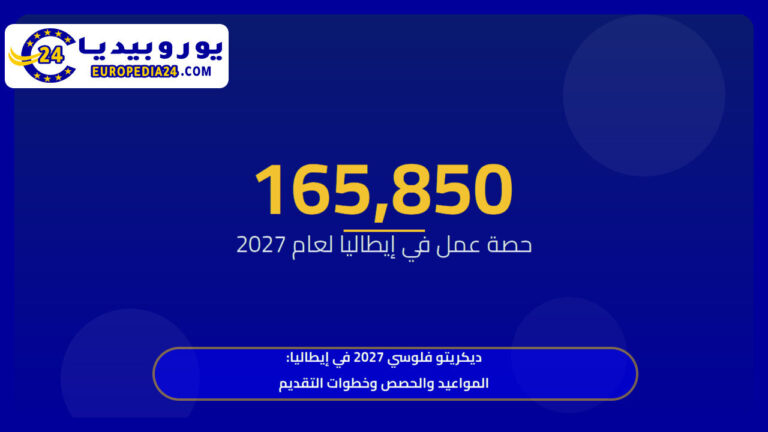 ديكريتو فلوسي 2027 في إيطاليا: المواعيد والحصص وخطوات التقديم