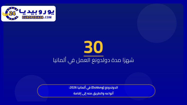 الدولدونغ (Duldung) في ألمانيا 2026: أنواعه والطريق منه إلى إقامة 3 الدولدونغ (Duldung) في ألمانيا 2026: أنواعه والطريق منه إلى إقامة