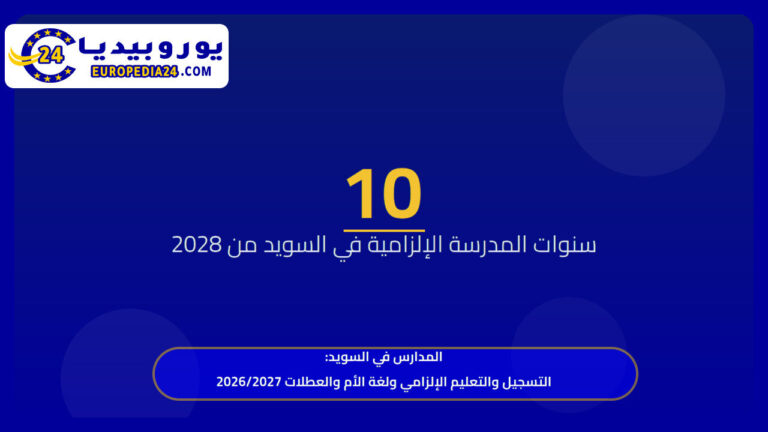 المدارس في السويد: التسجيل والتعليم الإلزامي ولغة الأم والعطلات 2026/2027 6 المدارس في السويد: التسجيل والتعليم الإلزامي ولغة الأم والعطلات 2026/2027