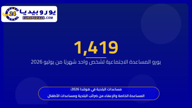 مساعدات البلدية في هولندا 2026: المساعدة الخاصة والإعفاء من ضرائب البلدية ومساعدات الأطفال 5 مساعدات البلدية في هولندا 2026: المساعدة الخاصة والإعفاء من ضرائب البلدية ومساعدات الأطفال