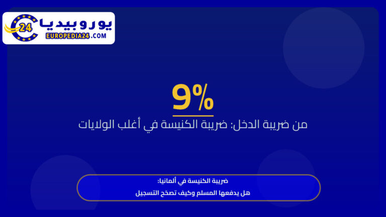 ضريبة الكنيسة في ألمانيا: هل يدفعها المسلم وكيف تصحّح التسجيل 3 ضريبة الكنيسة في ألمانيا: هل يدفعها المسلم وكيف تصحّح التسجيل