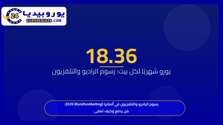 رسوم الراديو والتلفزيون في ألمانيا (Rundfunkbeitrag) 2026: من يدفع وكيف تُعفى 2 رسوم الراديو والتلفزيون في ألمانيا (Rundfunkbeitrag) 2026: من يدفع وكيف تُعفى