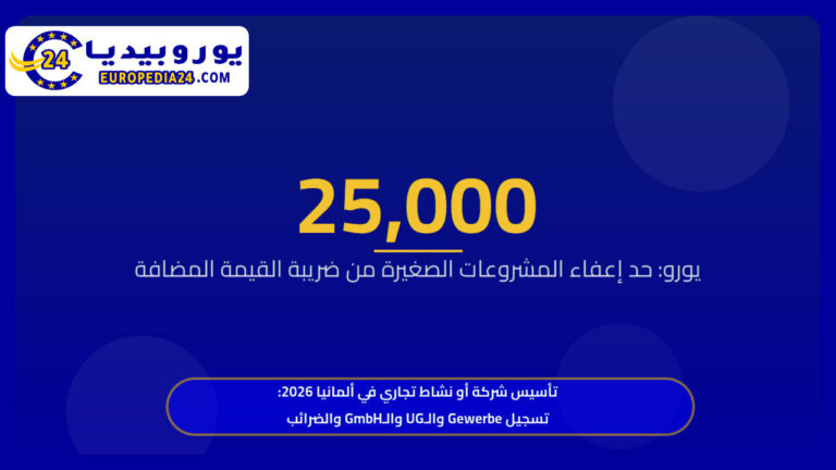 تأسيس شركة أو نشاط تجاري في ألمانيا 2026: تسجيل Gewerbe والـUG والـGmbH والضرائب 1 تأسيس شركة أو نشاط تجاري في ألمانيا 2026: تسجيل Gewerbe والـUG والـGmbH والضرائب