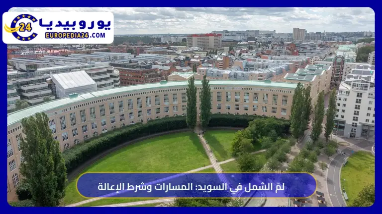 لمّ الشمل في السويد 2026: قواعد 1 أكتوبر وشرط الإعالة الجديد 2 مبانٍ سكنية وحديقة في حي سودرمالم بمدينة ستوكهولم